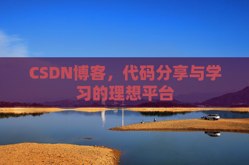CSDN博客，代码分享与学习的理想平台
